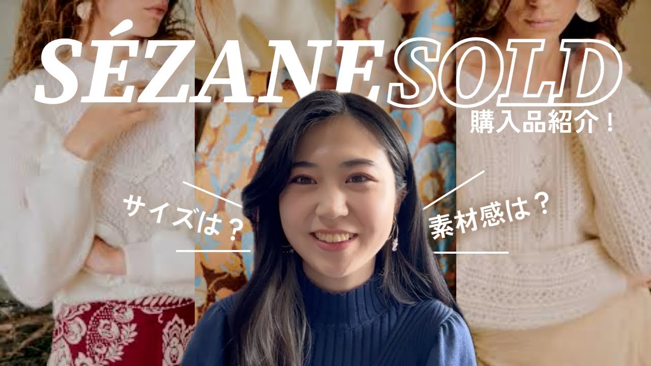 【SEZANEセール購入品紹介】サイズ感・素材感を徹底レビュー！初めてのYouTube動画🎥