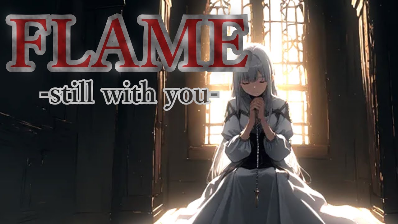 【オリジナル楽曲】FLAME -still with you-【AI×自作歌詞】