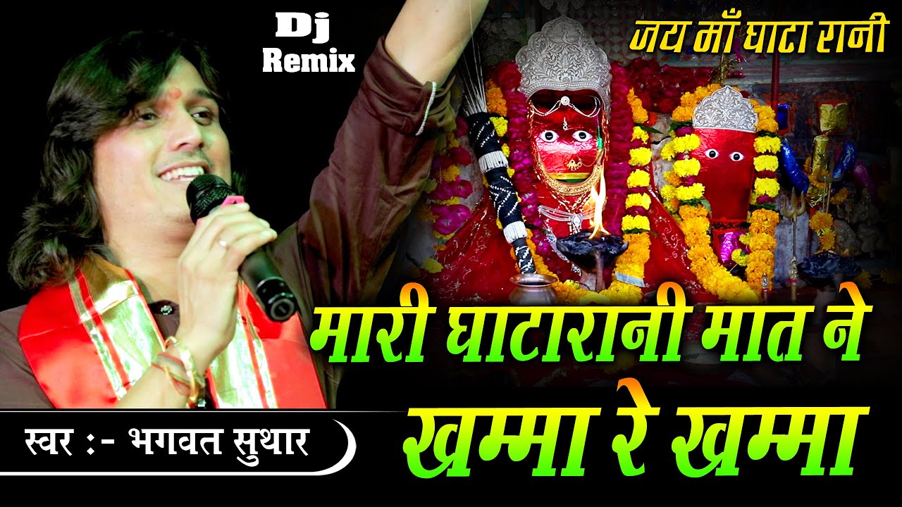 Bhagwat Suthar | मारी घाटारानी मात ने  खम्मा रे खम्मा | Gata Rani Maa | Khamma Re Khama