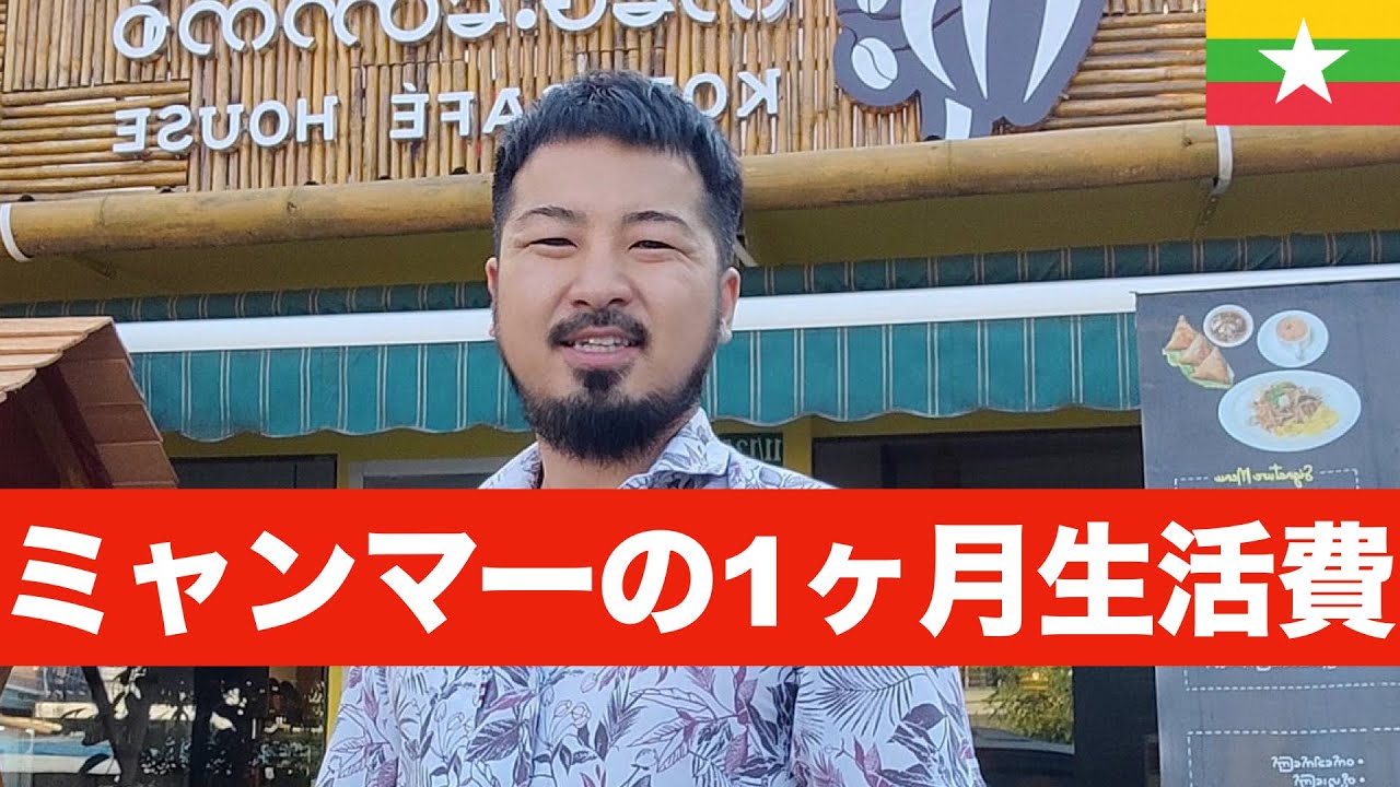 ミャンマー住みます芸人のリアル生活費🇲🇲