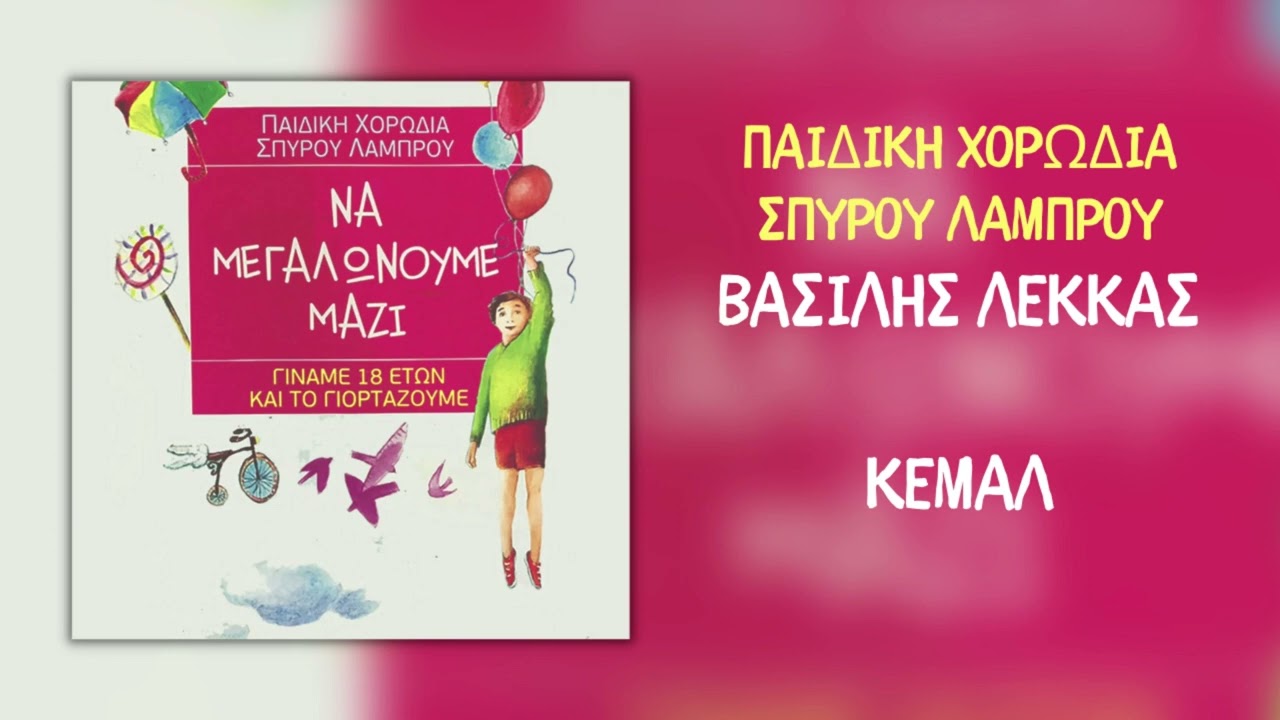 Βασίλης Λέκκας & Παιδική Χορωδία Σπύρου Λάμπρου - Κεμάλ (Official Audio)