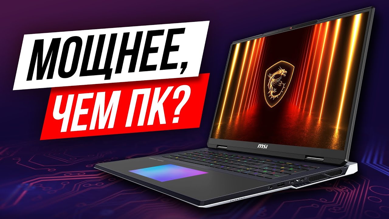ИДЕАЛЬНЫЙ ИГРОВОЙ НОУТБУК -  Обзор MSI Titan 18 HX AI A2XWX
