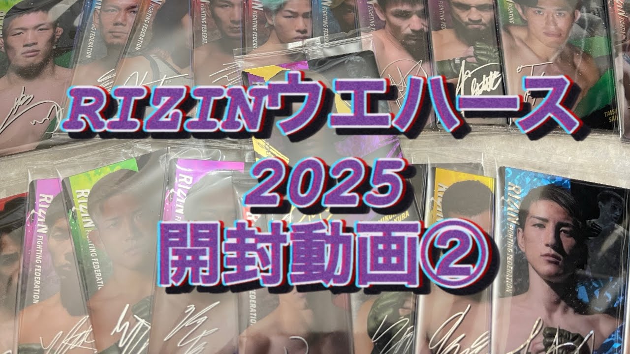 【開封】RIZINウエハース'25開封② #rizinウエハース #開封動画 