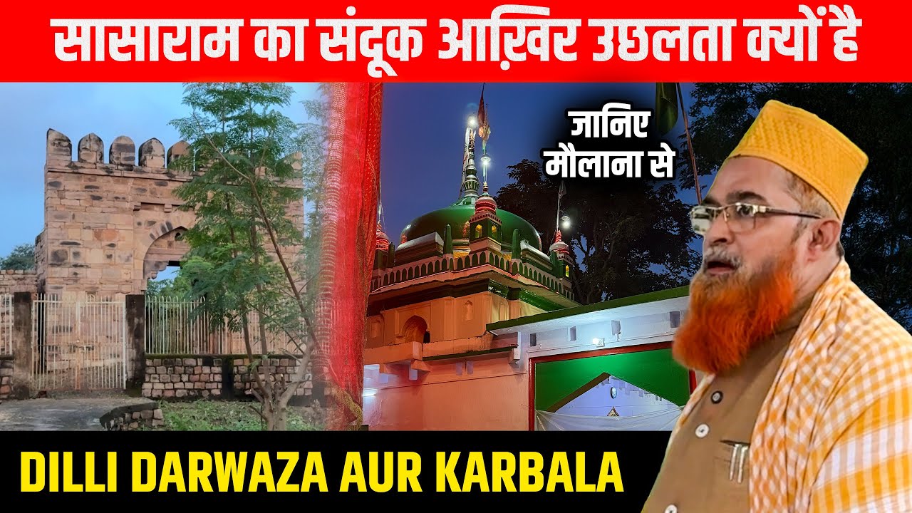 Sasaram का एक संदूक जो ख़ुद उछलता है | Karbala Sasaram | Delhi Gate Sasaram