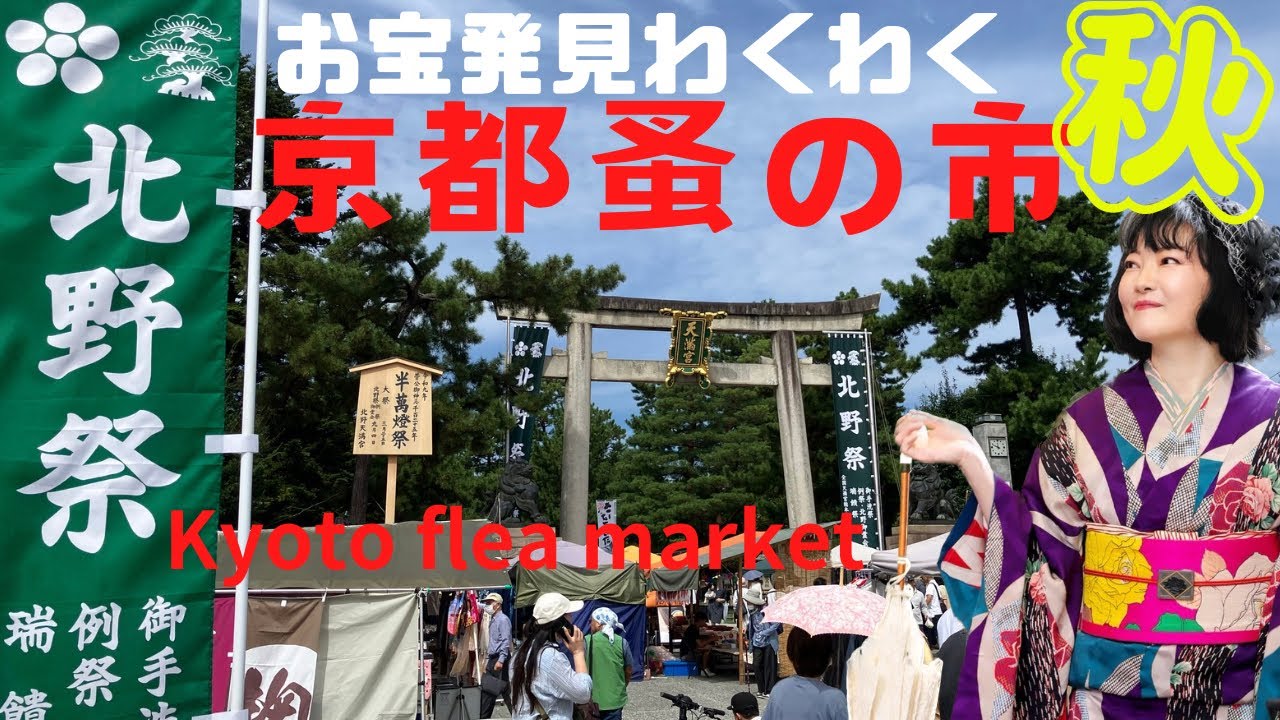 【京都骨董蚤の市】天神さん着物屋さん巡り 北野天満宮 Antique Market #ばーちー京都