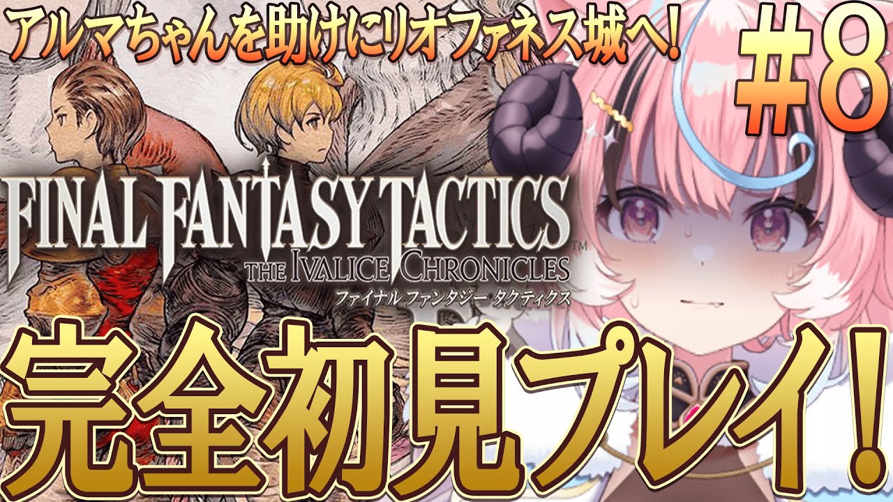 [#fftactics ]アルマちゃんを絶対に助けるぞ!!FF1~7までやりこみ済みのリアクション芸人が往く‼超名作超完全初見プレイ [ぽぷ・にゃーちふぃんど /re;BON]※ネタバレ注意※