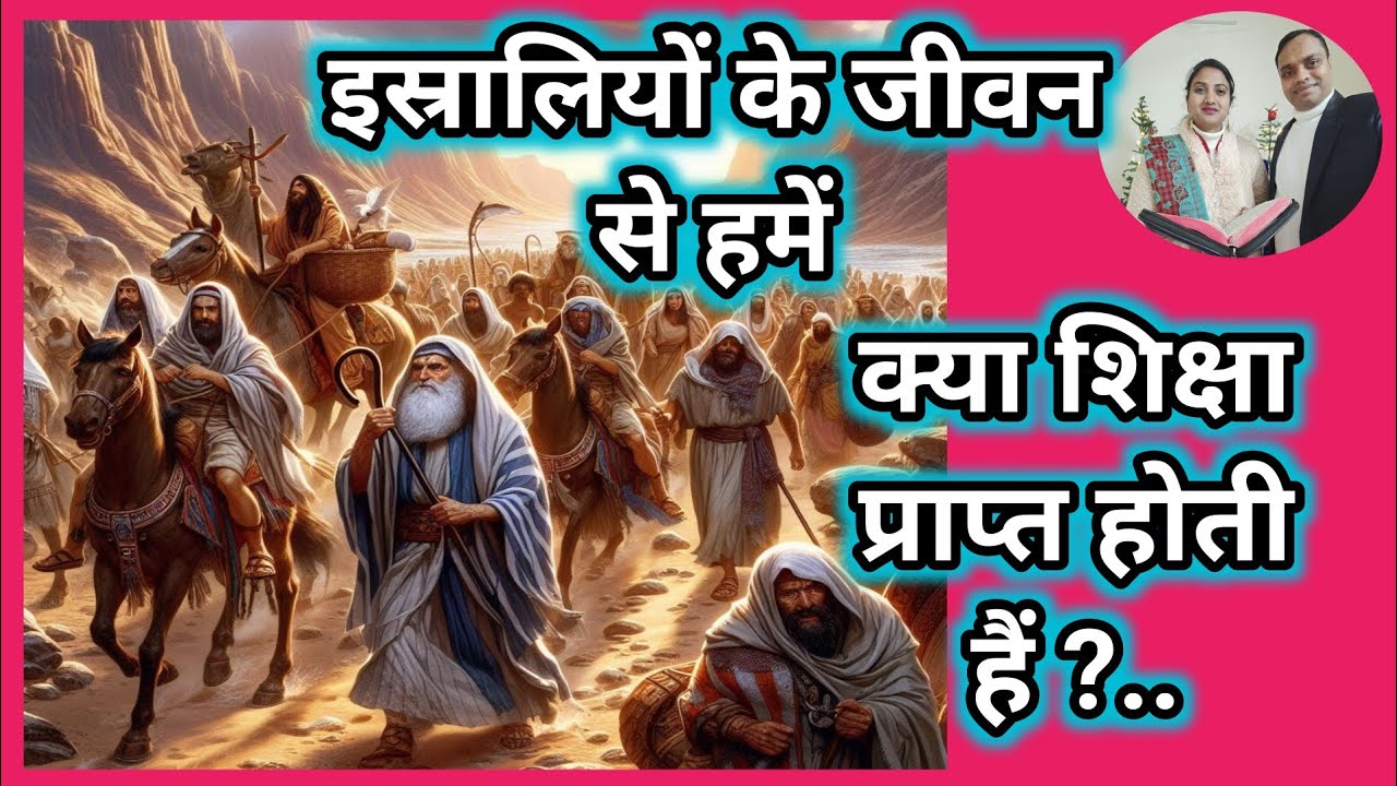 क्या हम भी इस्राइलियो जैसी गलती कर रहे हैं?✡️|बाइबल से गहरी शिक्षा 🙏 |Hindi Bible Study |PMMinistry|