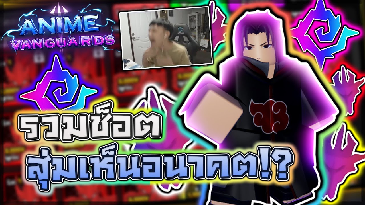 Anime Vanguards: 😲 ให้ผมสุ่ม Monarch ไม่มีคำว่าเกลือ!! เพราะผมสุ่มแบบเห็นอนาคต!? (รวมช็อตโชคดี EP.2)