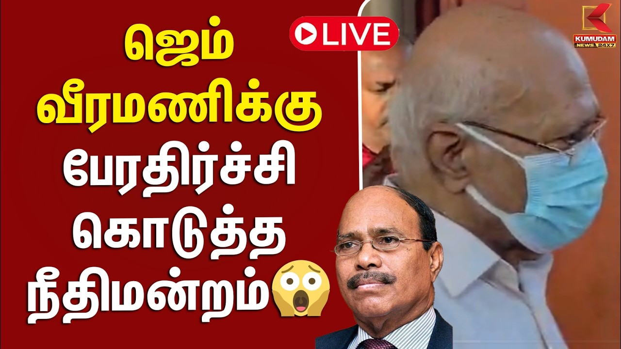 🔴Live: Gem Veeramani-க்கு பேரதிர்ச்சி கொடுத்த நீதிமன்றம் | Gem Veeramani Case Update | Kumudam News