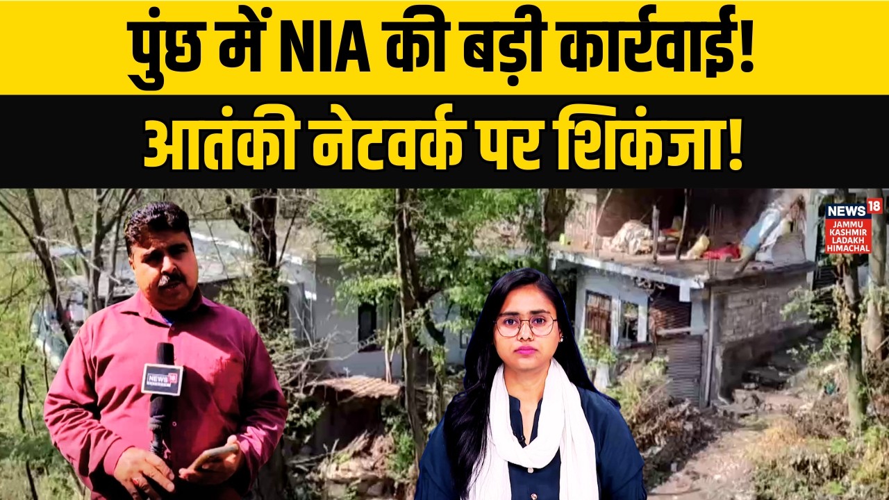 Kashmir | Poonch में NIA की बड़ी कार्रवाई! Terror funding network पर शिकंजा!|nia raid in Jammu |N18V