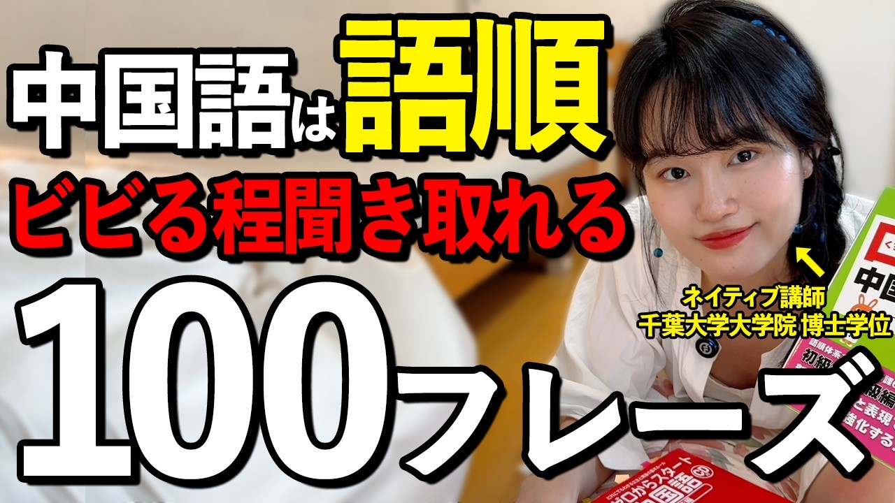 【中国語リスニング】驚くほどスラスラ中国語が聞き取れる語順100フレーズ【初級編】