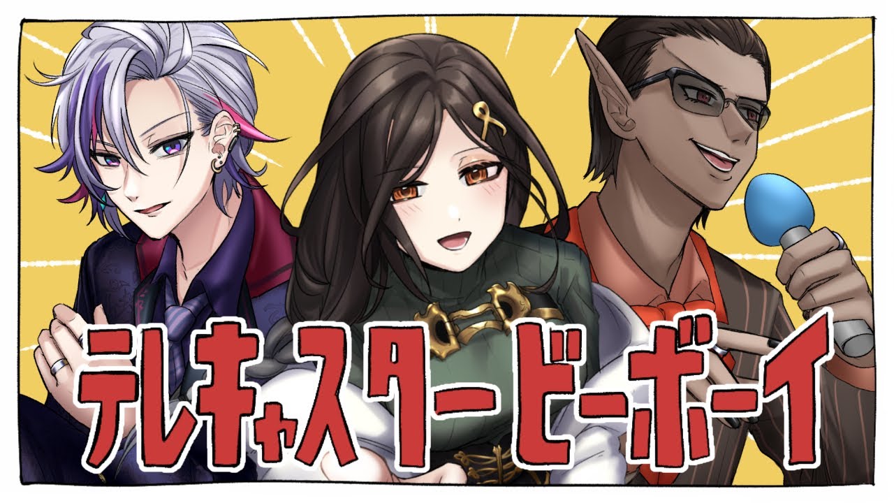 【cover】テレキャスタービーボーイ/夜王国【グウェル・オス・ガール/不破湊/白雪巴/にじさんじ】