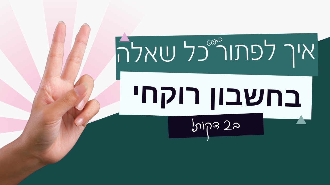 קורס חשבון רוקחי איך לפתור כל שאלה בחשבון רוקחי