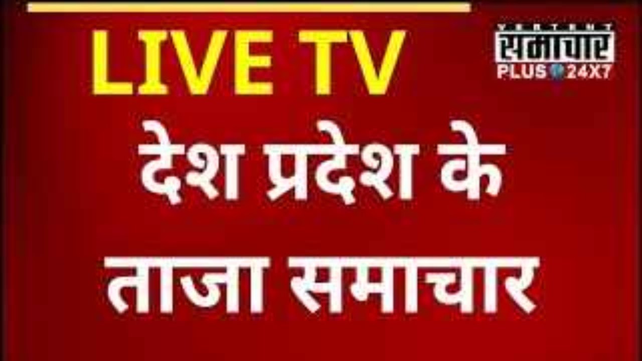 Samachar Plus Live TV | Gantantra News | Rajasthan News | Breaking News