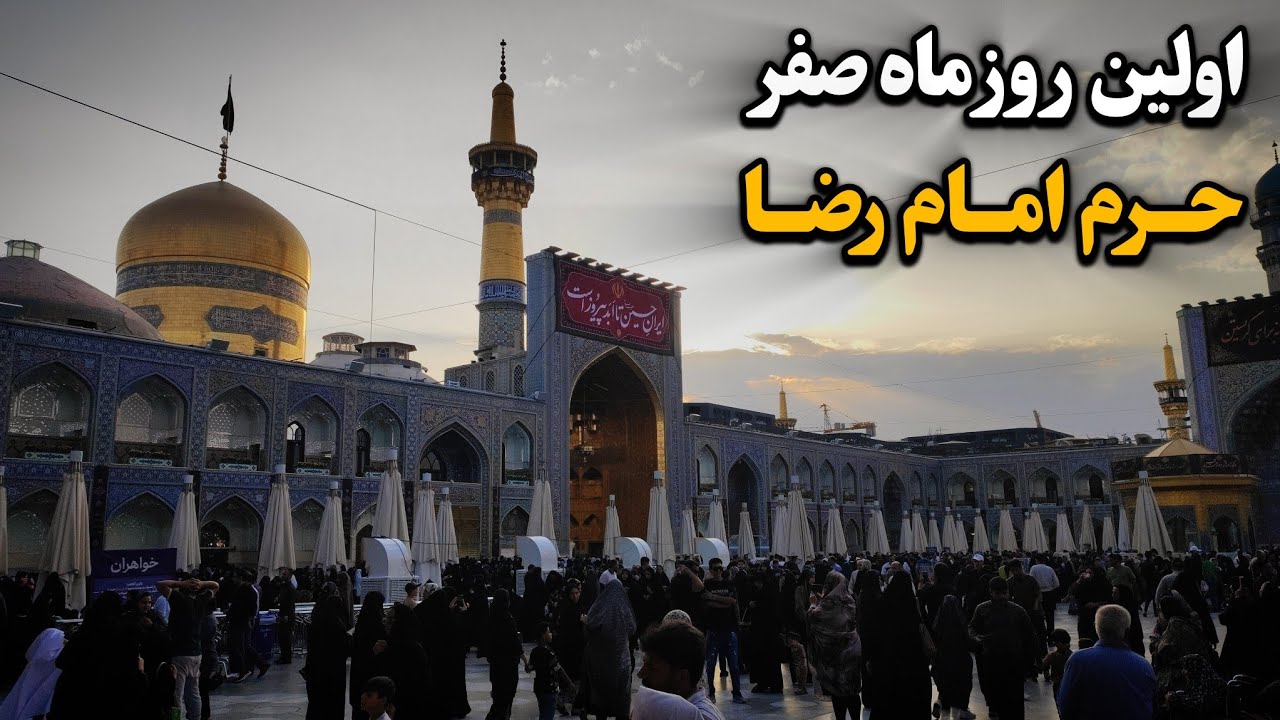 روز اول ماه صفر حرم امام رضا (ع) | دسته‌های عزاداری و حضور پرشور زائران Imam Reza Shrine | Iran 2025