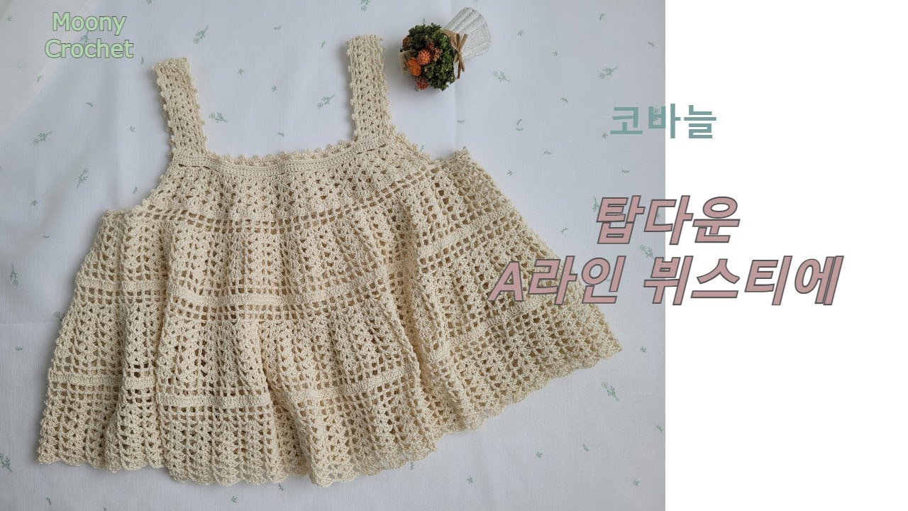 코바늘)탑다운 A라인 민소매