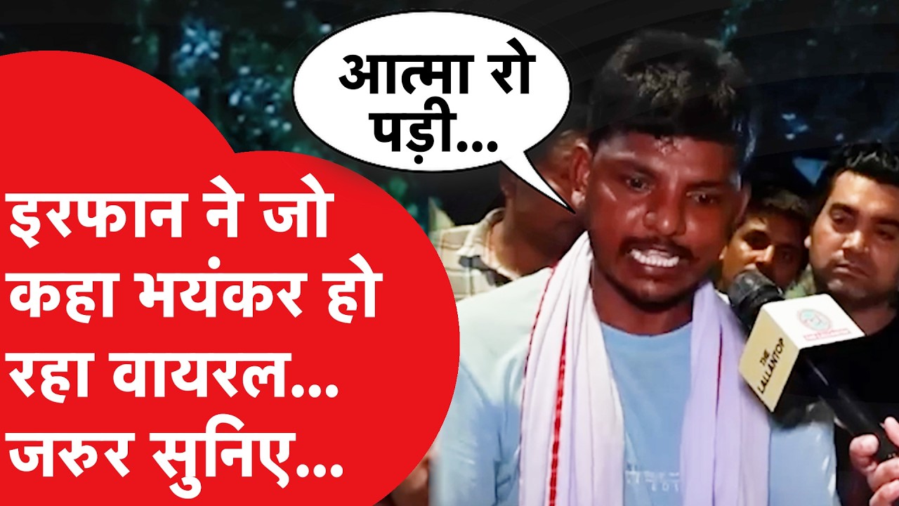 Dharmendra Pradhan के इस्तीफे के बाद Viral Irfan का ये वीडियो भयंकर ट्रेंड में है, ऐसा क्या कह दिया?