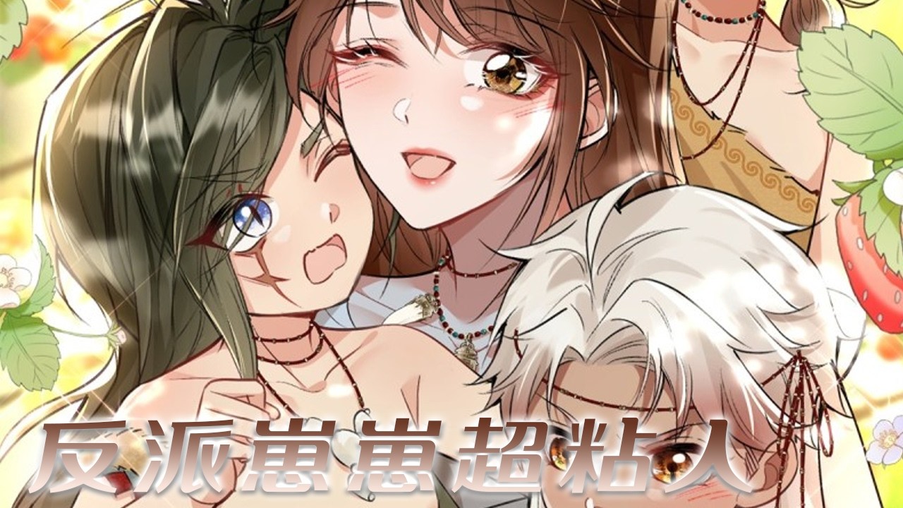 【漫画最新】🔔🔔《反派崽崽超粘人》末日大佬穿到兽世，结果是个超级恶毒的亲妈，刚睁开眼就要被崽崽们暗杀了！#漫画解说 #漫画 #元气动画