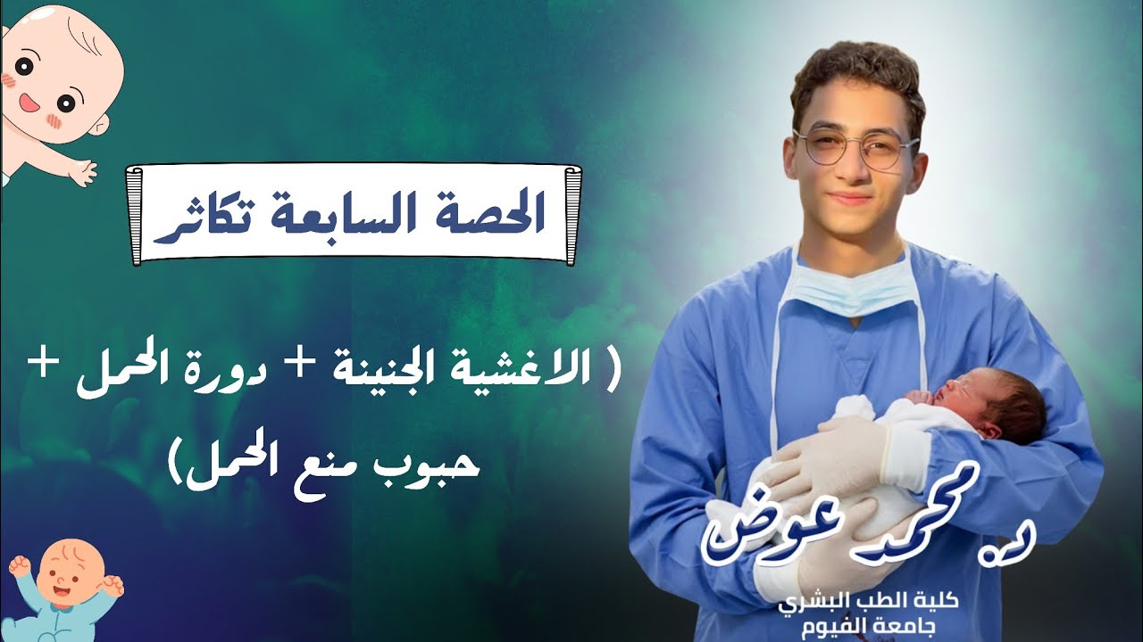 المحاضرة السابعة تكاثر  ( الأغشية الجنينة و الحمل و وسائل منع الحمل )