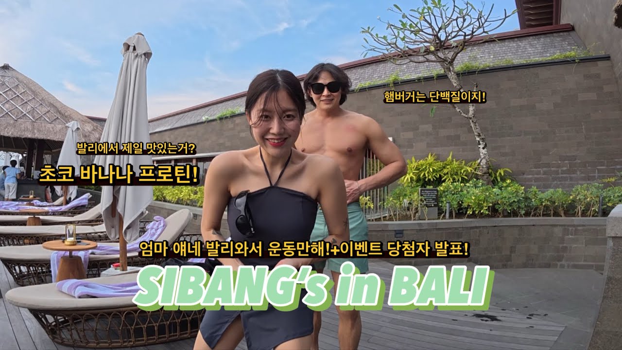 발리와서 프로틴 마시고 운동만 다섯시간 하는 여행 브이로그 어때요 + 우당탕탕 이벤트 당첨자 발표!