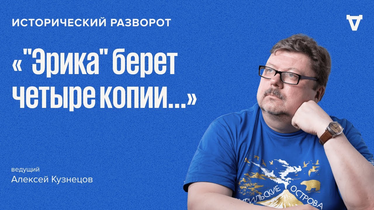 Исторический разворот: «