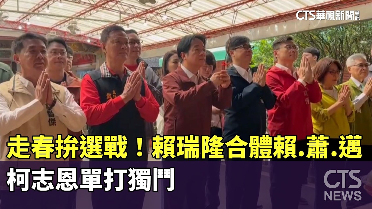 走春拚選戰！賴瑞隆合體賴.蕭.邁　柯志恩單打獨鬥｜華視新聞 20260218 @CtsTw