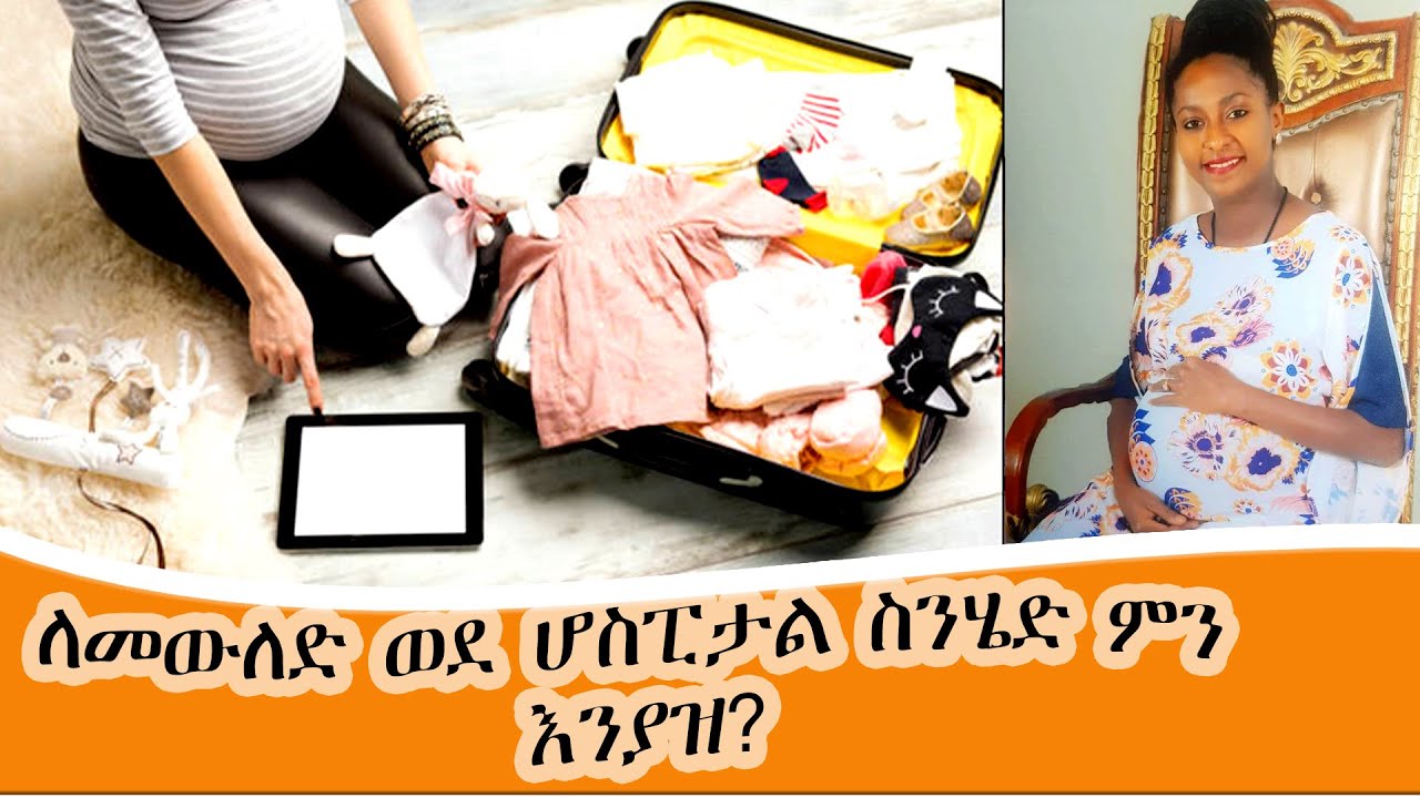 በኦፕራሲዮንም ሆነ በምጥ ለመውለድ ወደ ሆስፒታል ሲሄዱ ምን ያስፈልገኛል ብለው አይጨነቁ? መልሱን ከቪድዮ ያገኛሉ