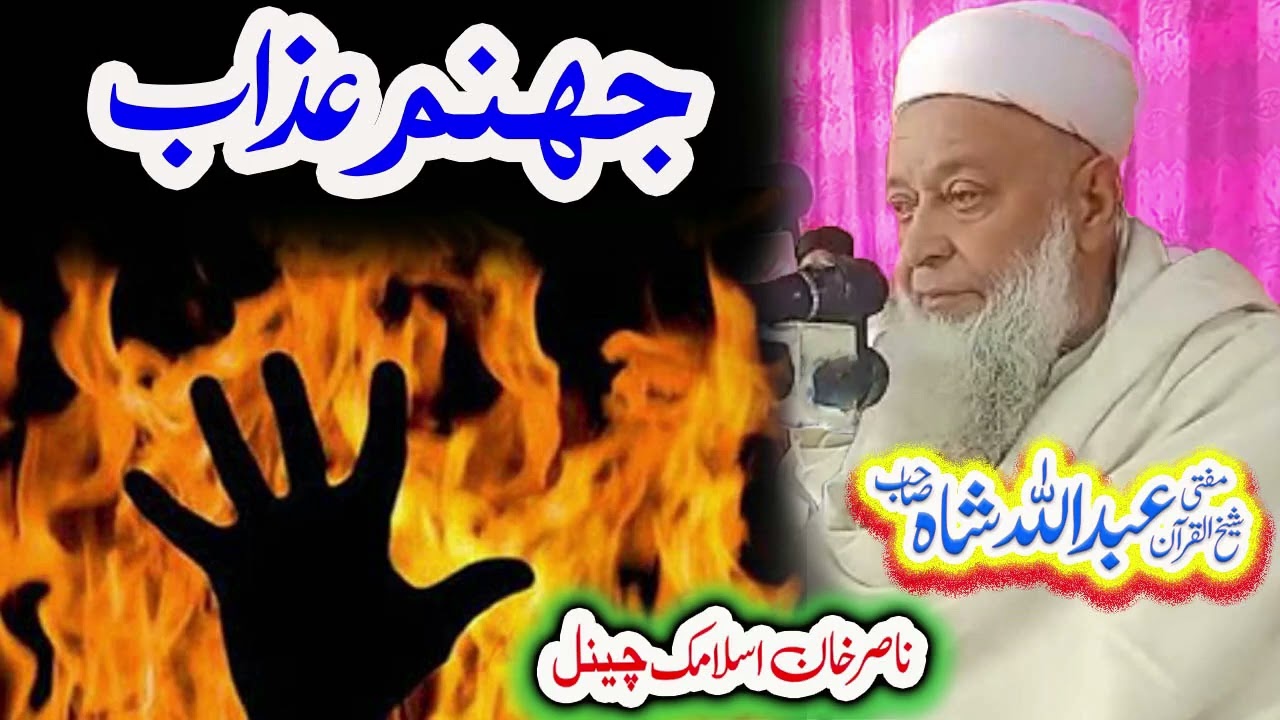 جہنم عذاب   Mufti Abdullah Shah sahib