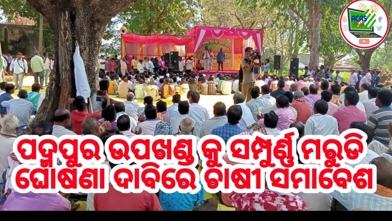 ପଦ୍ମପୁର ଉପଖଣ୍ଡ କୁ ସମ୍ପୁର୍ଣ୍ଣ ମରୁଡି ଘୋଷଣା ଦାବିରେ ଚାଷୀ ସମାବେଶ//Farmers Protest at padampur.#drought