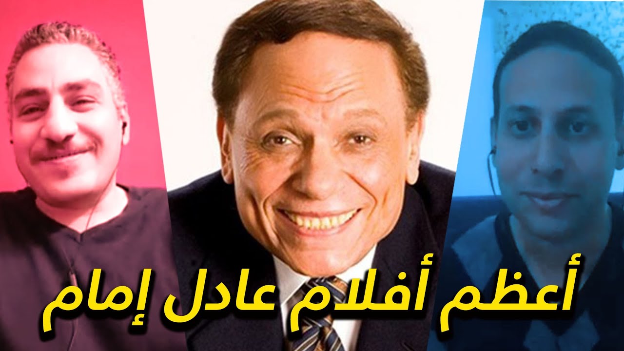 يحيى سينماتيك + CINEMATOLOGY : مناقشة تفاصيل التفاصيل لأفلام عادل إمام
