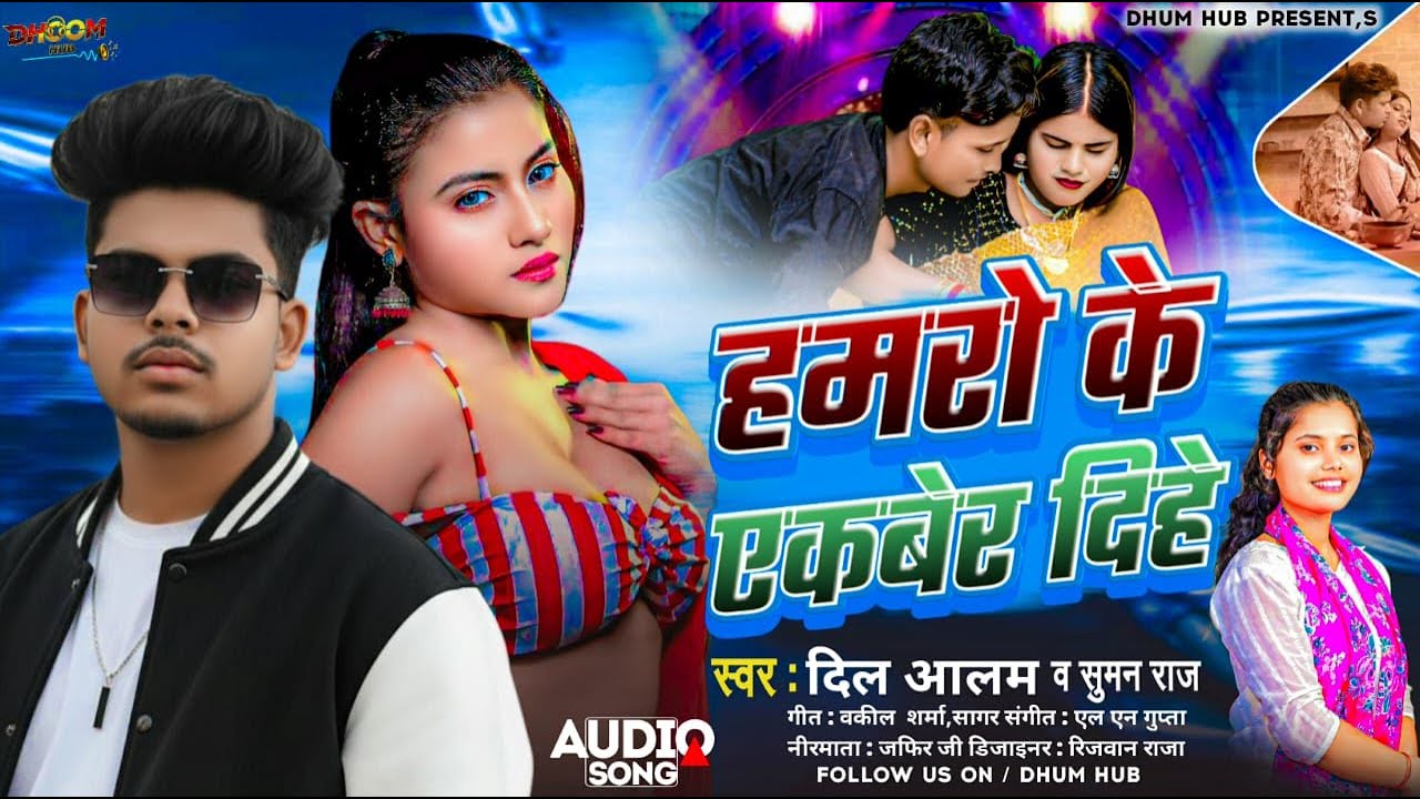 हमरो के एकबेर दिहे - Hamaro Ke Ekber Dihe | #Dil Alam & #Suman Raj |  #Bhojpuri Superhit Song 2026
