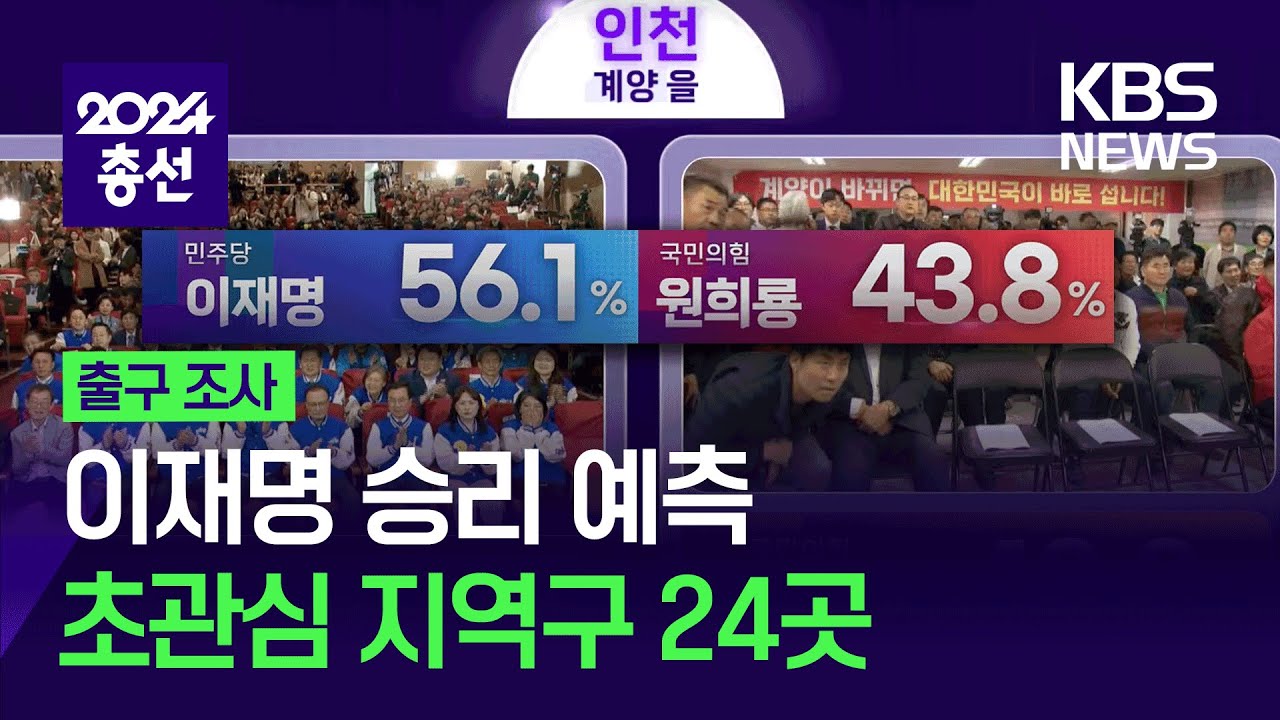 [출구조사] 인천 계양을 등 관심 지역구 예상 1위는? / KBS  2024.04.10.