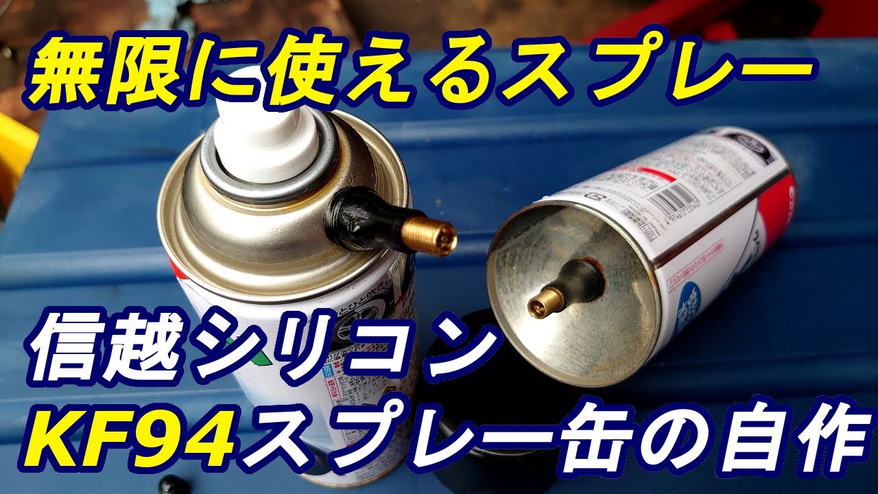 KF-96これ何度でも使えます‥部品代金60円以下　KF96シリコン 無限に使えるスプレー缶 確実な自作方法（ハンダ無しバージョン）DIY　信越シリコン