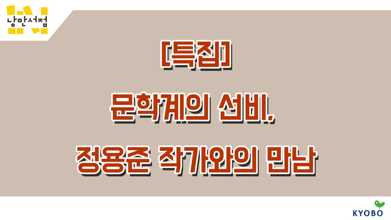 [낭만서점] 특집. 문학계의 선비, 정용준 작가와의 만남