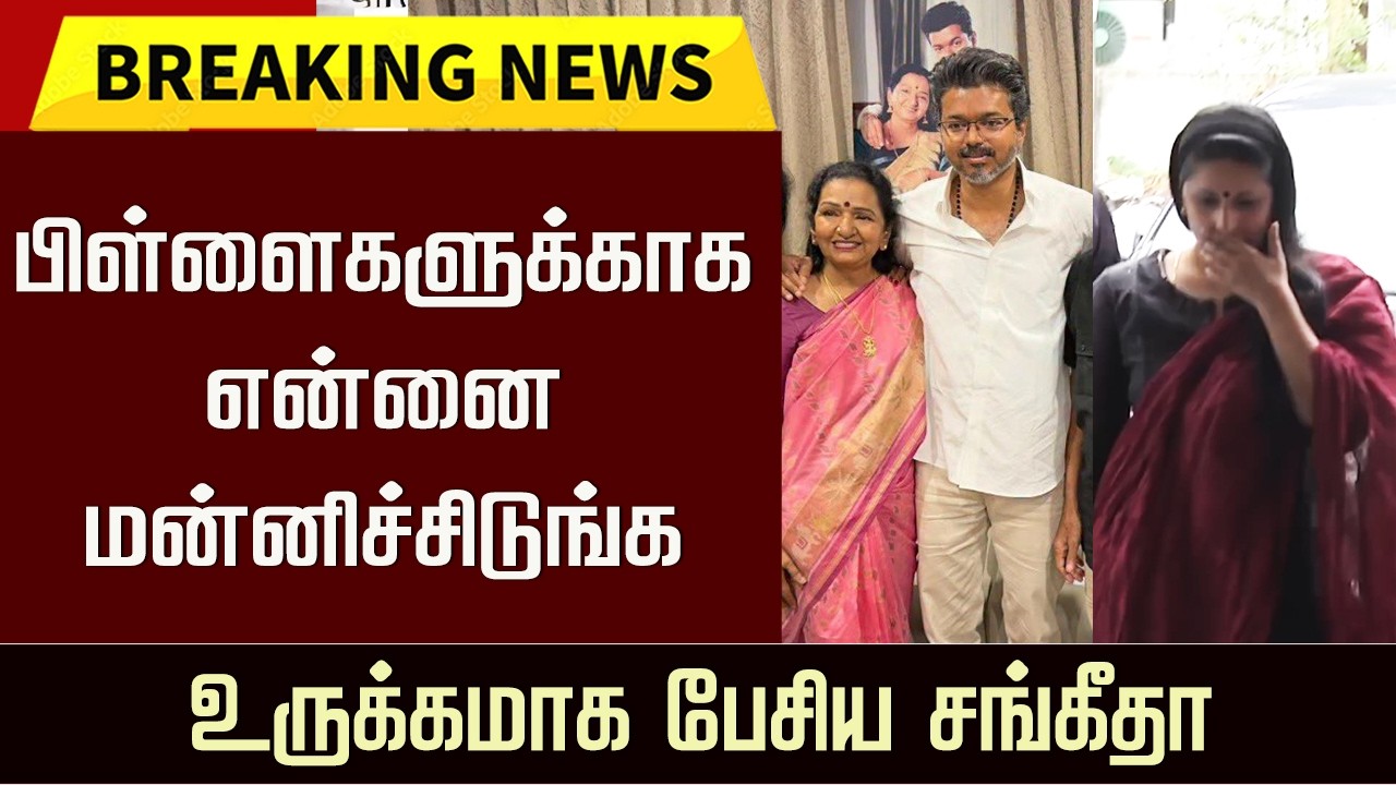 &ldquo;பிள்ளைகளுக்காக என்னை மன்னிச்சிடுங்க&rdquo; உருக்கமாக பேசிய சங்கீதா | Sangeetha Response to Vijay Divorce