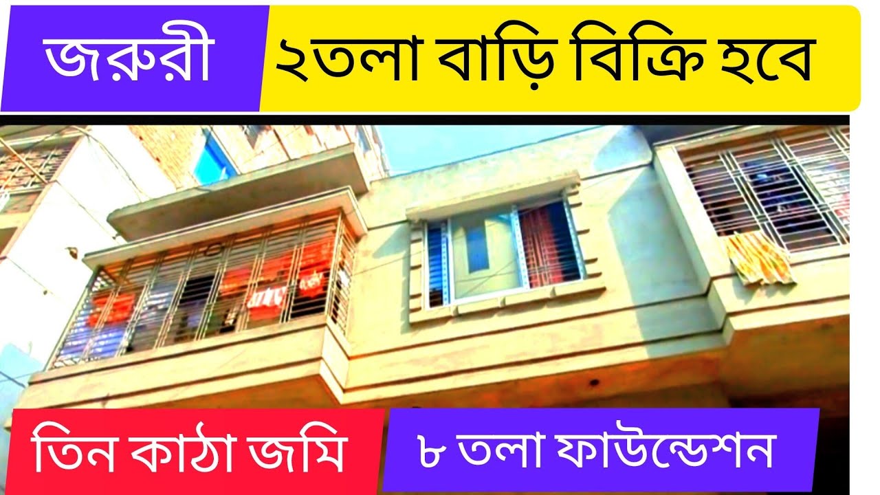 দুই তলা বাড়ি বিক্রি হবে জমি সহ #narayanganj #বাড়ি #home #house #myhouse #flat #দোকান #vlog #dhaka 