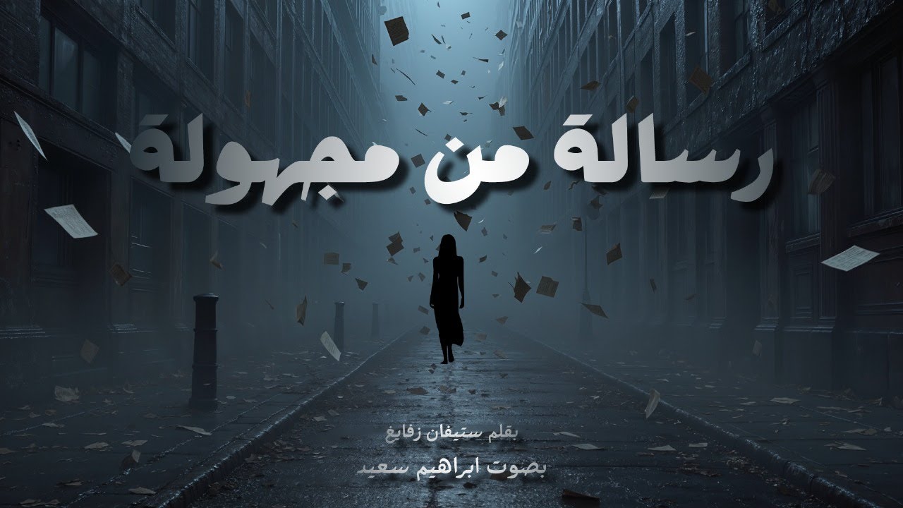 رواية رسالة من مجهولة | بقلم ستيفان زفايج - روايات مسموعة 🎧