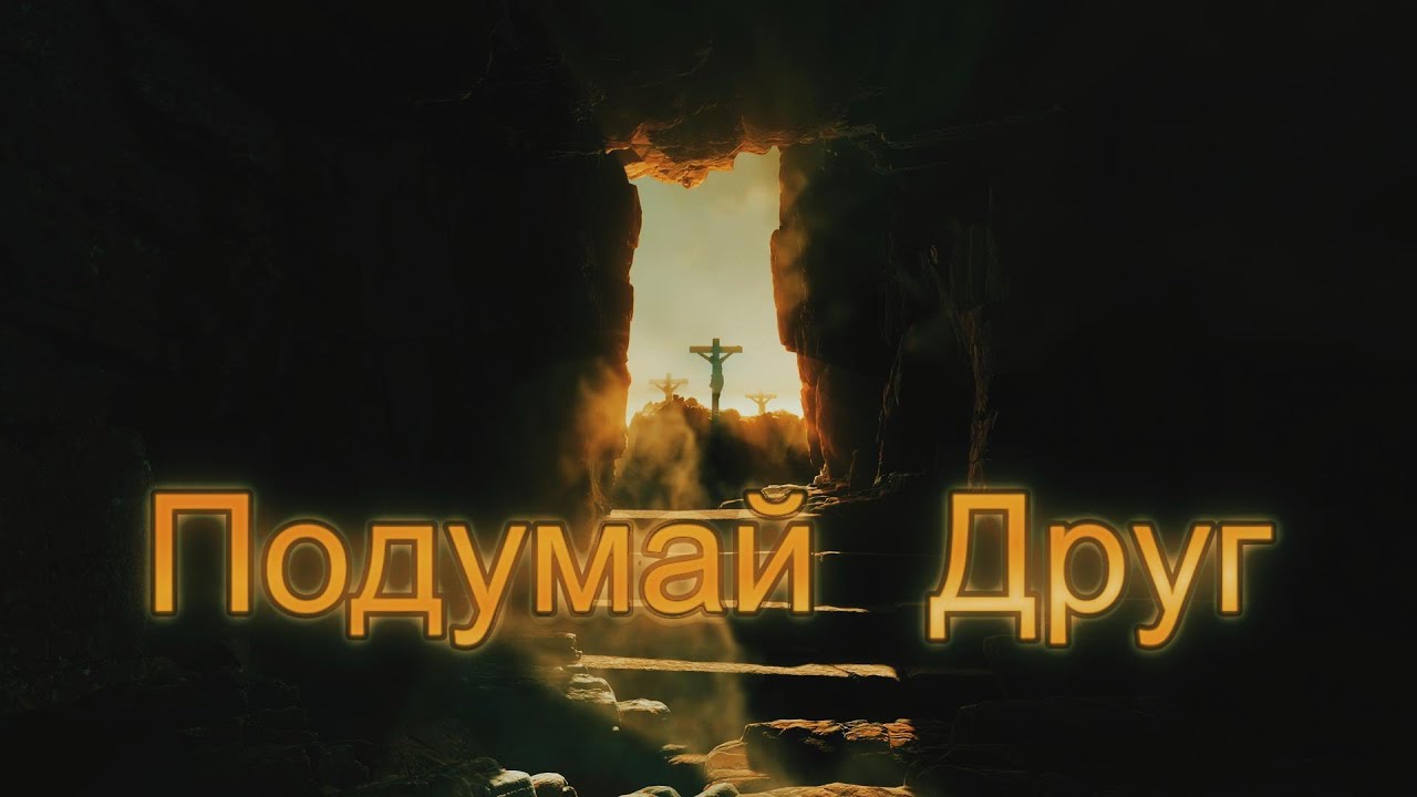 Подумай, Друг - песня о Душе, Боге и выборе пути | Что важнее?
