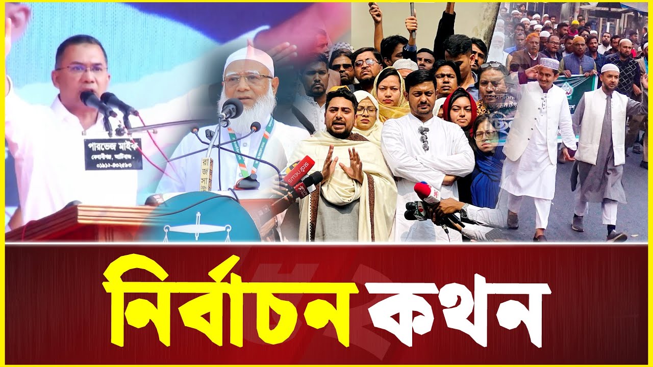 একটি দল মানুষকে বিভ্রান্ত করছে | Politics | BNP | NCP | BJI