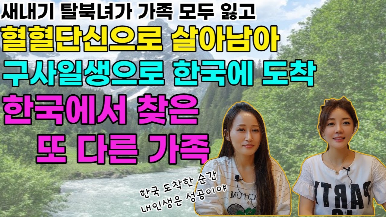 [이재희님1부] (자막있음) 새내기 탈북녀가 가족 모두 잃고 혈혈단신으로 살아남아 구사일생으로 한국에 도착한 가슴 저린 인생 이야기