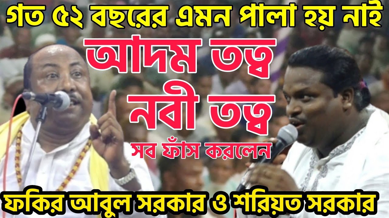 আদম তত্ব-নবী তত্ব-দেহ তত্ব | সব ফাঁস করলেন | Soriyot Sorkar & Fokir Abul Sorkar | নিগুঢ় তত্ব ভরা গান