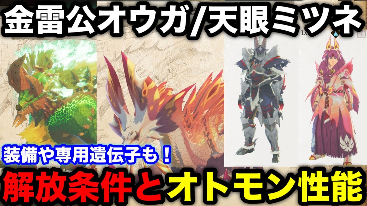 【モンハンストーリーズ3】天眼タマミツネ/金雷公ジンオウガ/亜種/原種の入手方法やオトモン/装備の性能を解説！【モンスターハンターストーリーズ3運命の双竜】