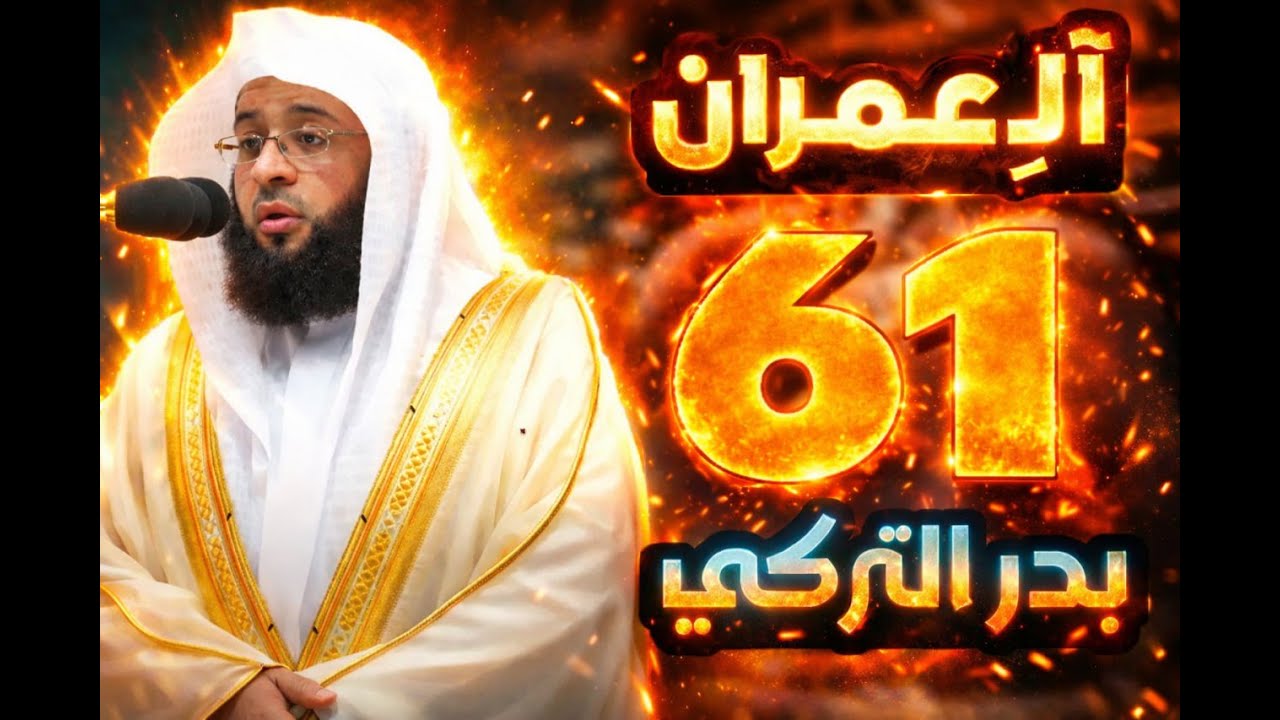 آل عمران الصفحة 61 للشيخ بدر التركي