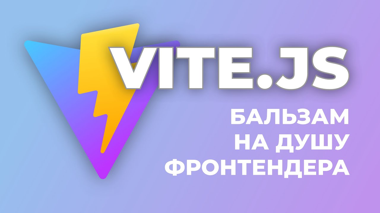VITE: бальзам на душу фронтендера (свежий сборщик и тулинг для JavaScript)