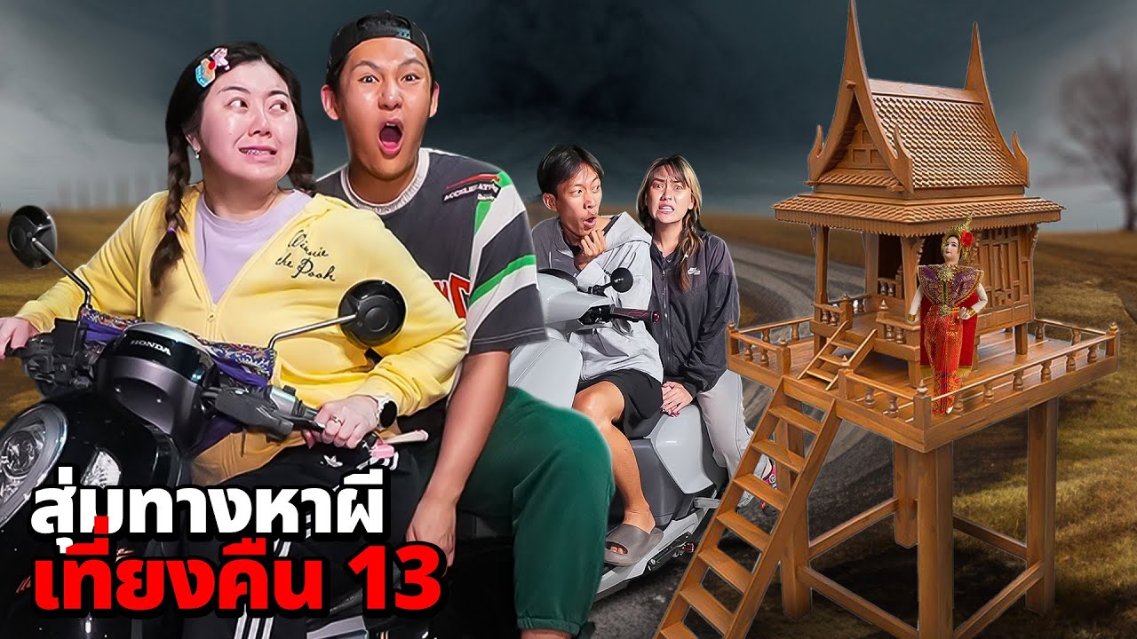 สุ่มทางหาผี!! ตอนเที่ยงคืน 13 (โดนรำอยู่หน้าศาล)