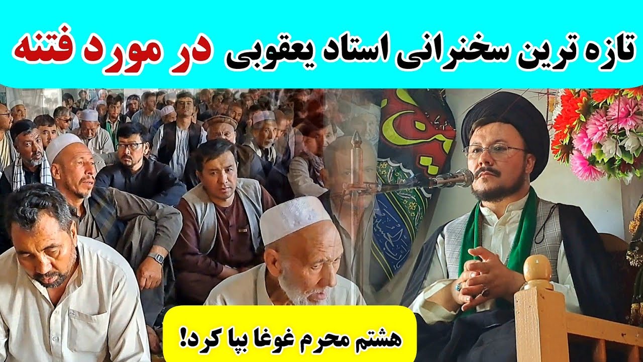 سخنرانی ارزشمند استاد یعقوبی درباره فتنه و از برگذاری مراسم محرم در زمان جمهوریت یاد آور شد.
