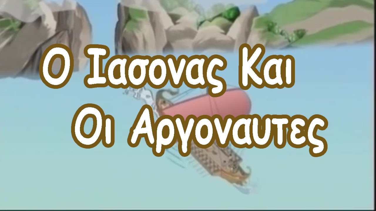Ελληνική Μυθολογία - Ο Ιάσονας και οι αργοναύτες