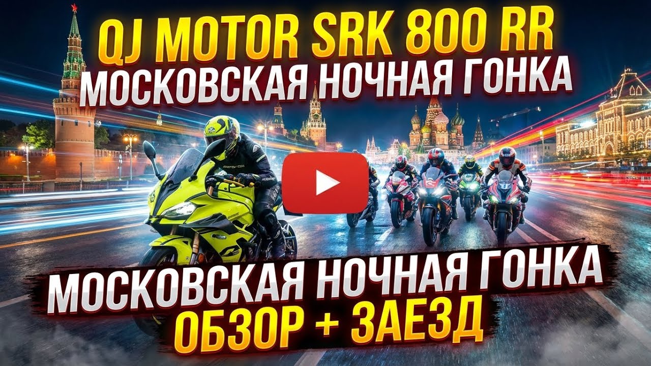 QJ Motor SRK 800 RR 921 RR vs CFMoto vs Voge – какой китайский спортбайк лучше?