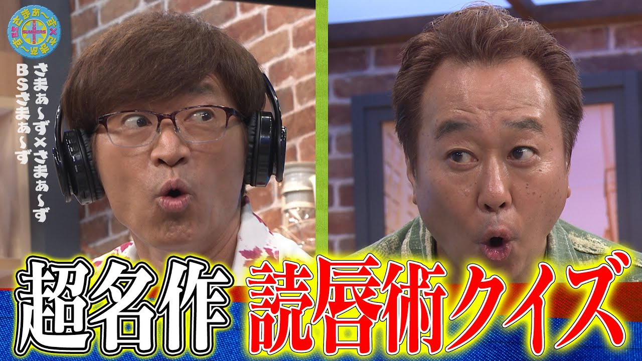 名作誕生!?読唇術クイズ｜さまぁ～ず×さまぁ～ず BS さまぁ～ず【2025年6月7日放送】