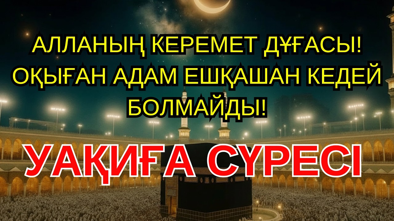 РАМАЗАНДА БҰЛ СҮРЕНІ МІНДЕТТІ ТҮРДЕ ҚОСЫҢЫЗ. НӘТИЖЕСІН КӨРЕСІЗ. #ҚҰРАН